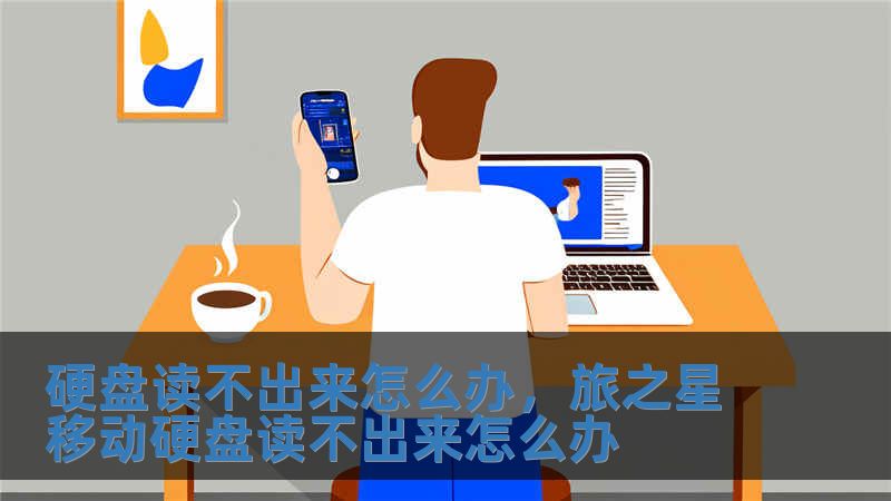 硬盤讀不出來怎么辦，旅之星移動硬盤讀不出來怎么辦