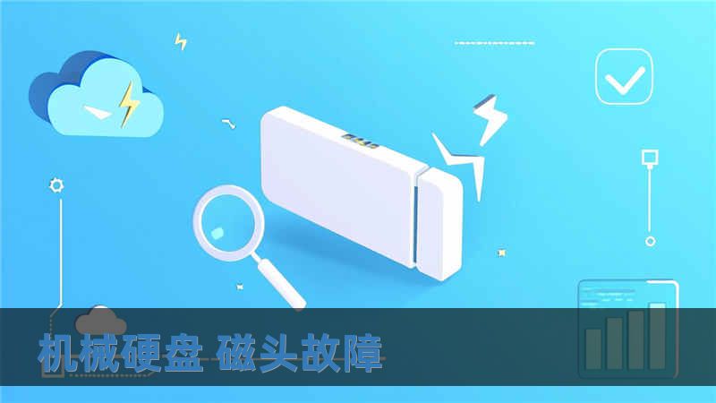 機械硬盤 磁頭故障