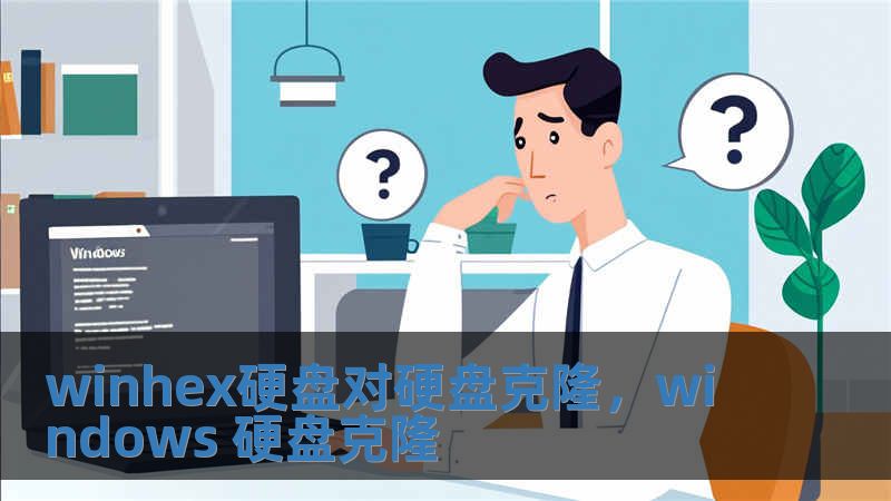 winhex硬盤對(duì)硬盤克隆，windows 硬盤克隆