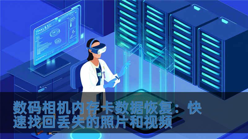 數碼相機內存卡數據恢復：快速找回丟失的照片和視頻