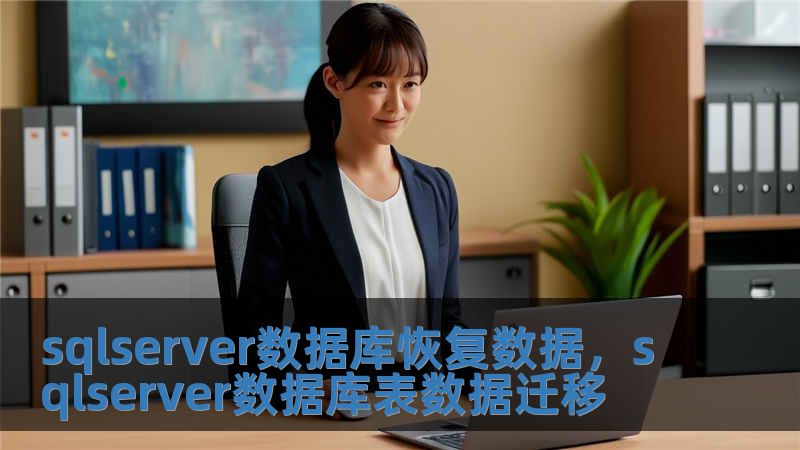 sqlserver數據庫恢復數據，sqlserver數據庫表數據遷移