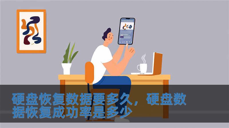 硬盤恢復數據要多久，硬盤數據恢復成功率是多少