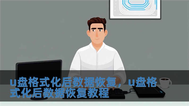 u盤格式化后數據恢復，u盤格式化后數據恢復教程
