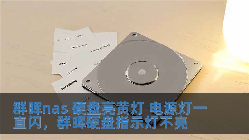 群暉nas 硬盤(pán)亮黃燈 電源燈一直閃，群暉硬盤(pán)指示燈不亮
