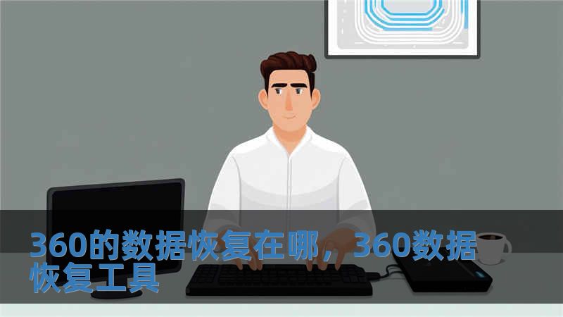 360的數(shù)據(jù)恢復(fù)在哪，360數(shù)據(jù)恢復(fù)工具