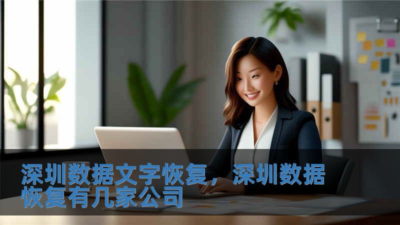 深圳數據文字恢復，深圳數據恢復有幾家公司