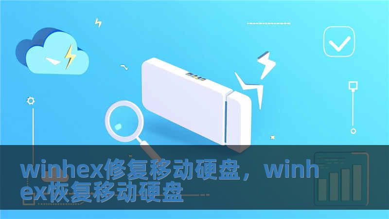winhex修復(fù)移動硬盤，winhex恢復(fù)移動硬盤