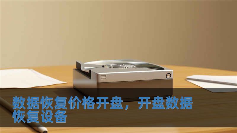 數(shù)據(jù)恢復(fù)價(jià)格開盤，開盤數(shù)據(jù)恢復(fù)設(shè)備