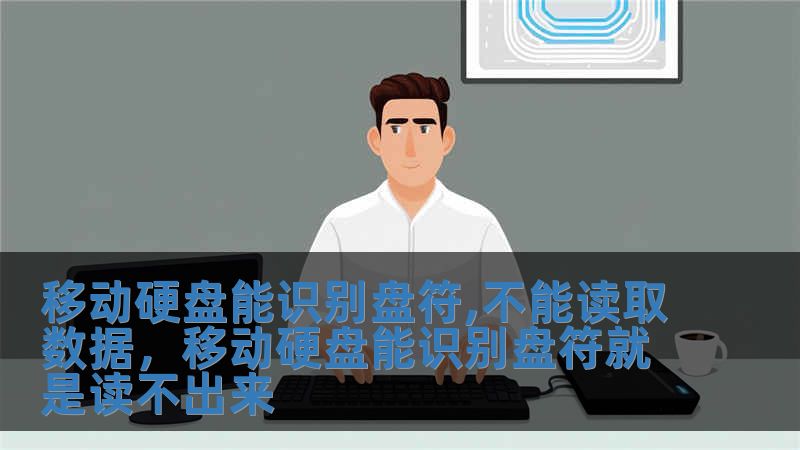 移動硬盤能識別盤符,不能讀取數據，移動硬盤能識別盤符就是讀不出來