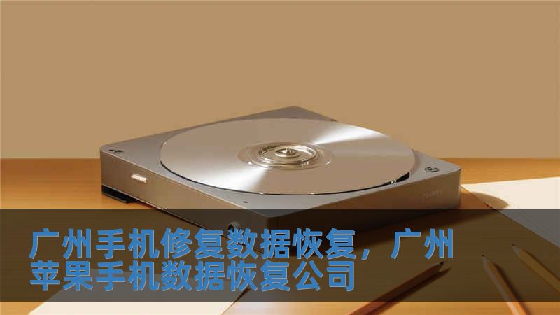 廣州手機修復數據恢復，廣州蘋果手機數據恢復公司