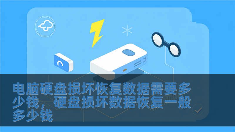 電腦硬盤損壞恢復數據需要多少錢，硬盤損壞數據恢復一般多少錢