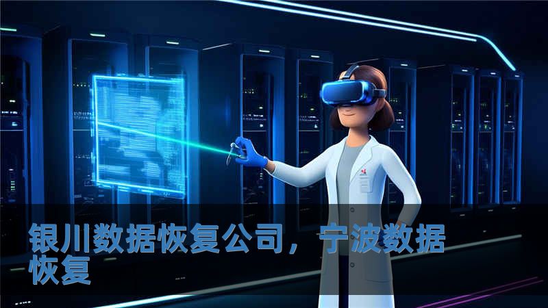 銀川數據恢復公司，寧波數據恢復