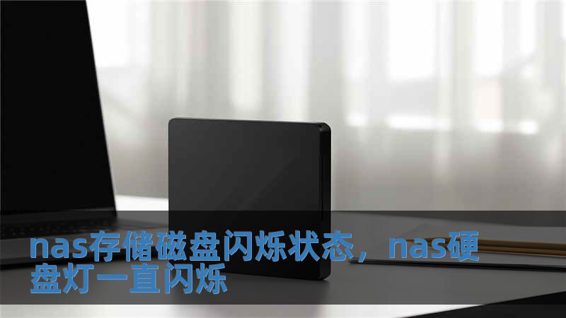nas存儲磁盤閃爍狀態，nas硬盤燈一直閃爍