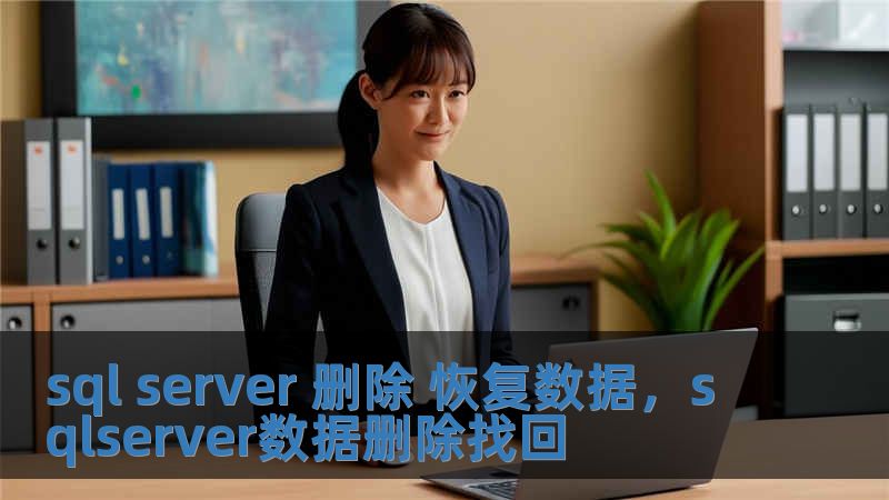 sql server 刪除 恢復數據，sqlserver數據刪除找回