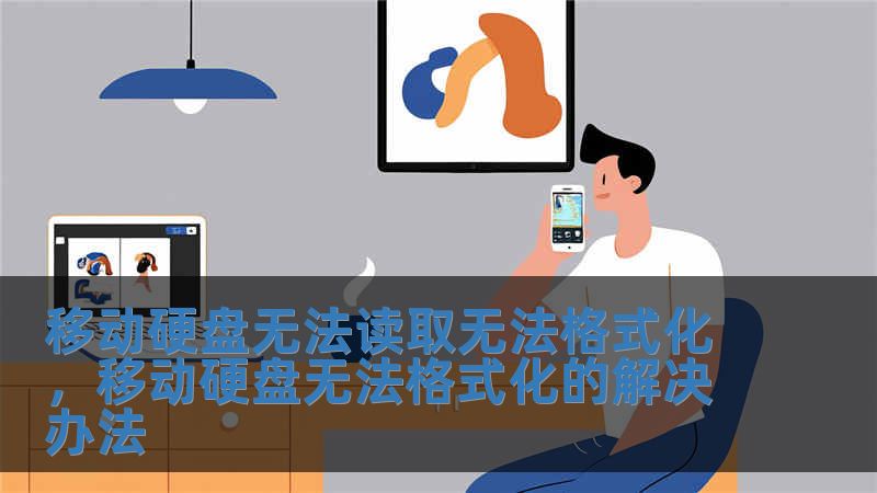 移動(dòng)硬盤無法讀取無法格式化，移動(dòng)硬盤無法格式化的解決辦法