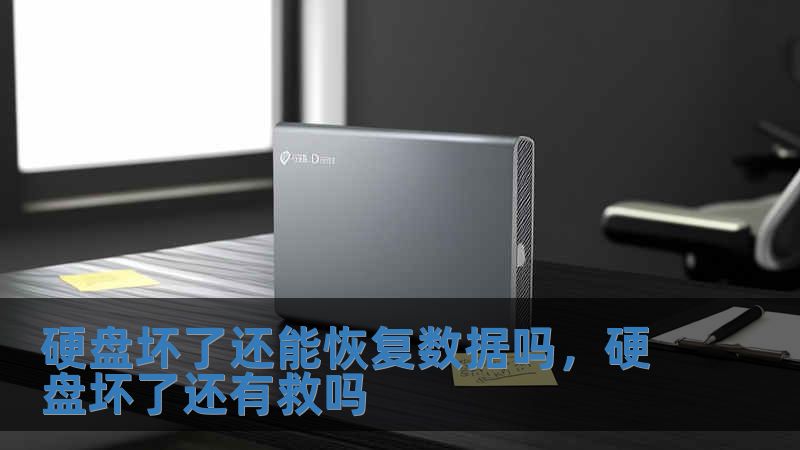硬盤壞了還能恢復數據嗎，硬盤壞了還有救嗎