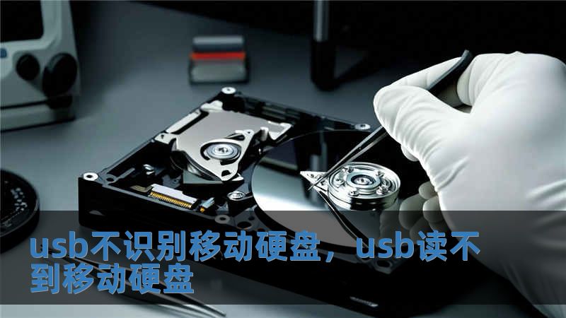 usb不識(shí)別移動(dòng)硬盤，usb讀不到移動(dòng)硬盤