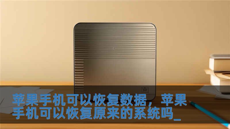 蘋果手機可以恢復數據，蘋果手機可以恢復原來的系統嗎_