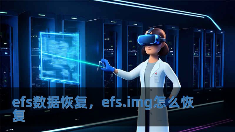 efs數據恢復，efs.img怎么恢復