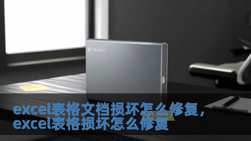 excel表格文檔損壞怎么修復，excel表格損壞怎么修復