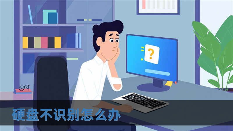 硬盤不識別怎么辦