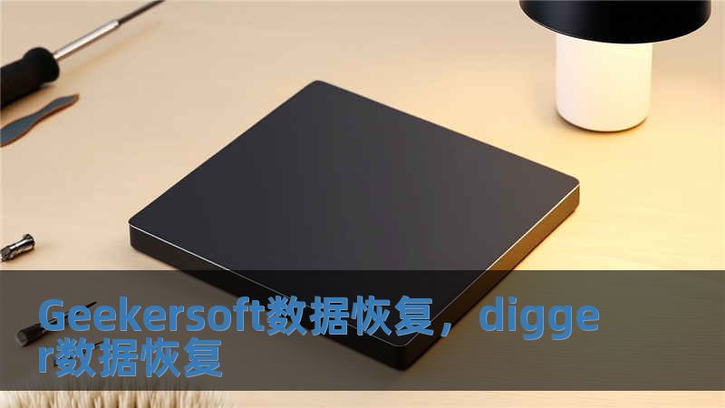 Geekersoft數(shù)據(jù)恢復(fù)，digger數(shù)據(jù)恢復(fù)