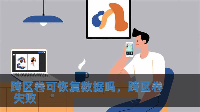 跨區卷可恢復數據嗎，跨區卷 失敗