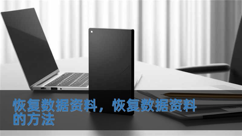 恢復數據資料，恢復數據資料的方法