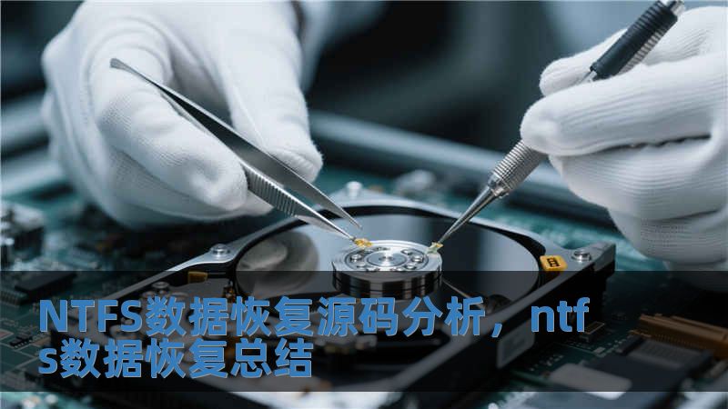 NTFS數(shù)據(jù)恢復(fù)源碼分析，ntfs數(shù)據(jù)恢復(fù)總結(jié)