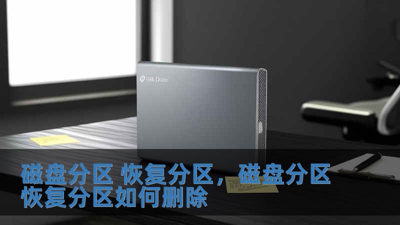 磁盤分區 恢復分區，磁盤分區恢復分區如何刪除