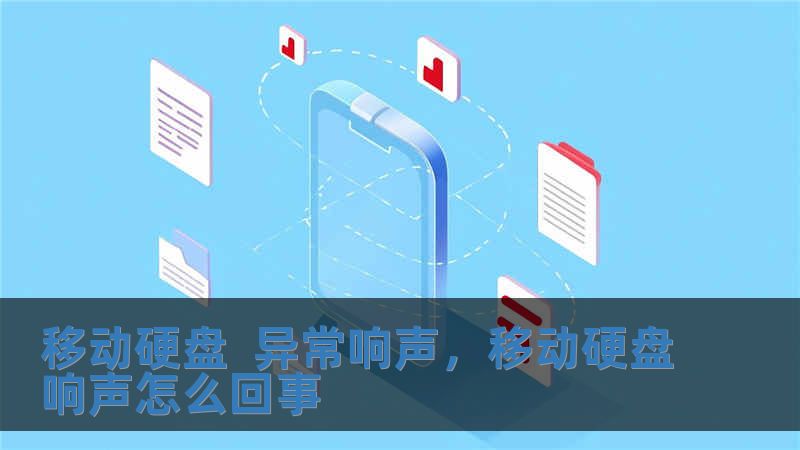 移動硬盤  異常響聲，移動硬盤響聲怎么回事