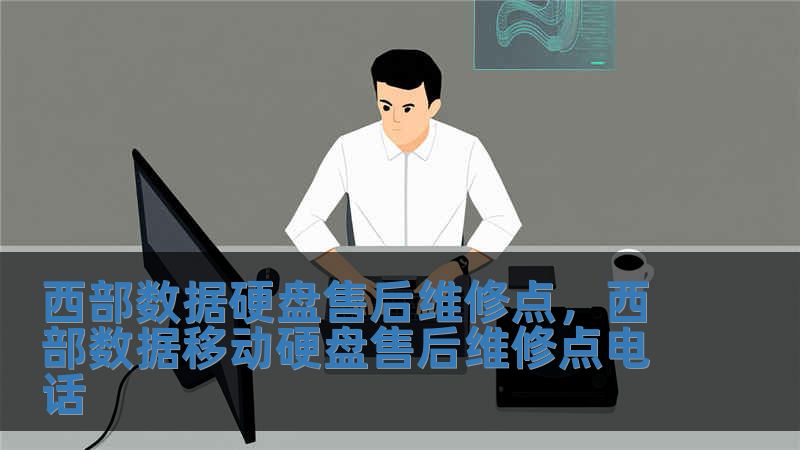 西部數據硬盤售后維修點，西部數據移動硬盤售后維修點電話