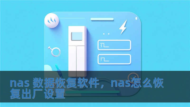nas 數據恢復軟件，nas怎么恢復出廠設置