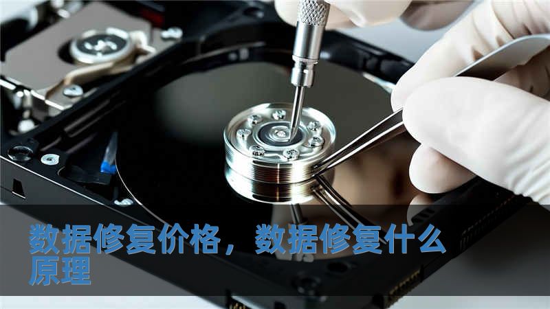 數據修復價格，數據修復什么原理