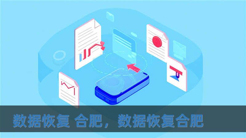數據恢復 合肥，數據恢復合肥