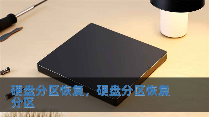 硬盤分區恢復，硬盤分區恢復分區