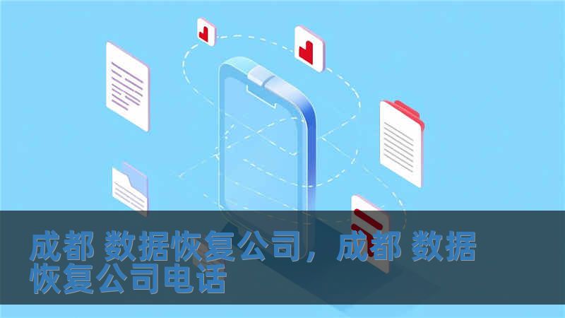 成都 數據恢復公司，成都 數據恢復公司電話