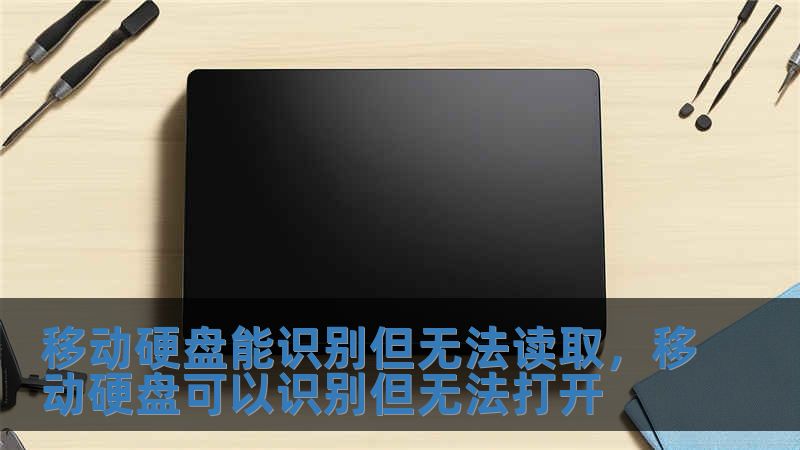 移動硬盤能識別但無法讀取，移動硬盤可以識別但無法打開
