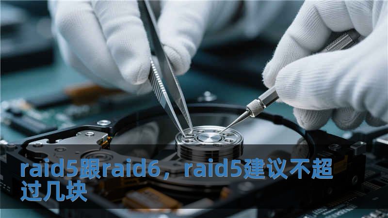 raid5跟raid6，raid5建議不超過幾塊