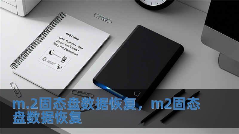 m.2固態(tài)盤(pán)數(shù)據(jù)恢復(fù)，m2固態(tài)盤(pán)數(shù)據(jù)恢復(fù)