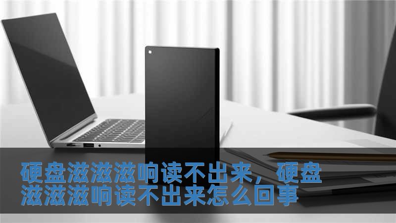 硬盤滋滋滋響讀不出來，硬盤滋滋滋響讀不出來怎么回事