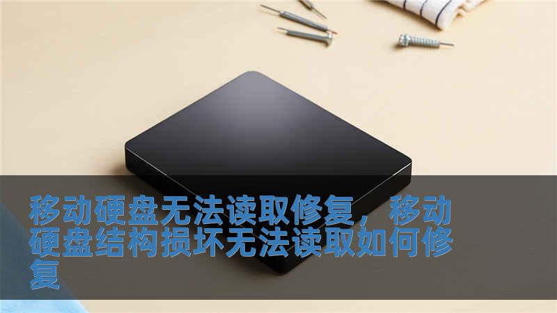 移動硬盤無法讀取修復，移動硬盤結構損壞無法讀取如何修復