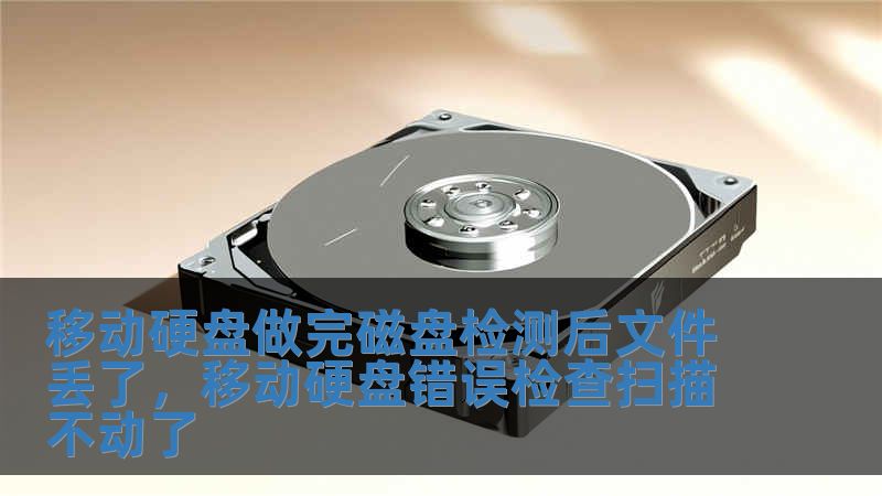 移動硬盤做完磁盤檢測后文件丟了，移動硬盤錯誤檢查掃描不動了