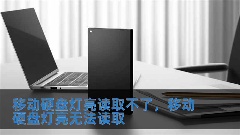 移動硬盤燈亮讀取不了，移動硬盤燈亮無法讀取