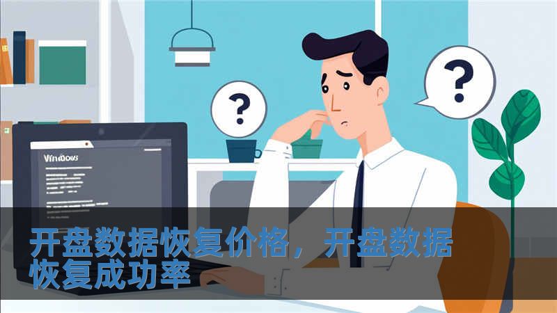 開盤數據恢復價格，開盤數據恢復成功率