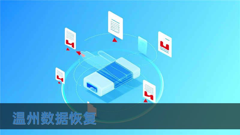 溫州數(shù)據(jù)恢復(fù)