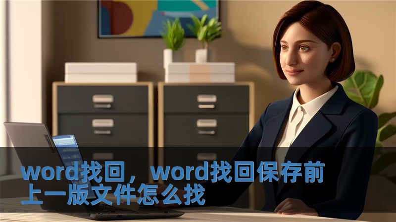word找回，word找回保存前上一版文件怎么找