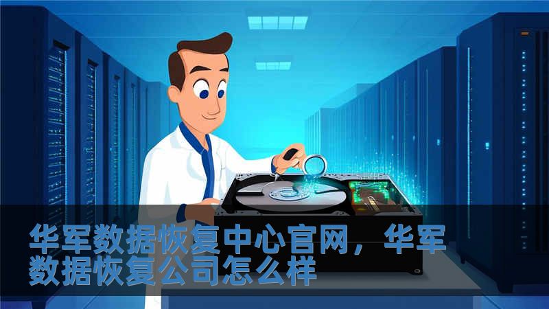 華軍數(shù)據(jù)恢復(fù)中心官網(wǎng)，華軍數(shù)據(jù)恢復(fù)公司怎么樣