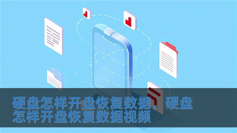 硬盤(pán)怎樣開(kāi)盤(pán)恢復(fù)數(shù)據(jù)，硬盤(pán)怎樣開(kāi)盤(pán)恢復(fù)數(shù)據(jù)視頻