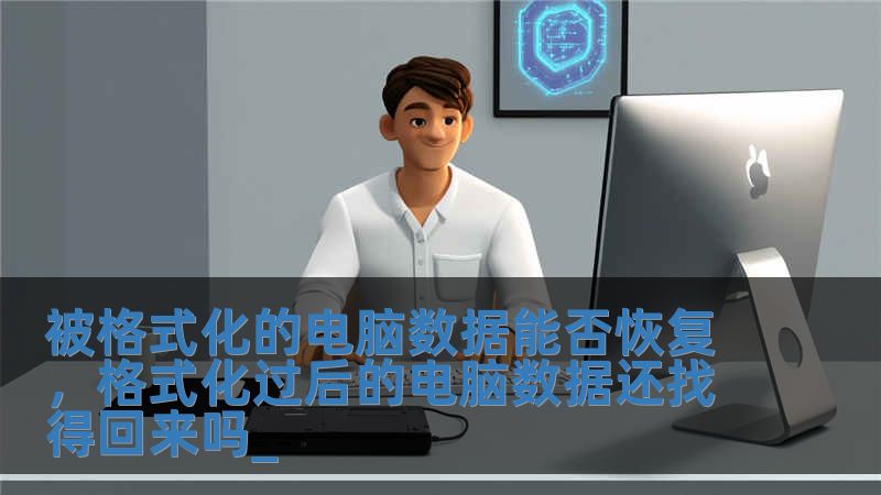 被格式化的電腦數據能否恢復，格式化過后的電腦數據還找得回來嗎_